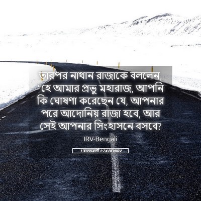 Picture 05 - 1 ৰাজাৱলী 1:24 BENIRV - তারপর নাথান - Bible Verse Picture