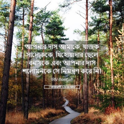 Picture 05 - 1 ৰাজাৱলী 1:26 BENIRV - আপনার দাস আমাকে, - Bible Verse Picture