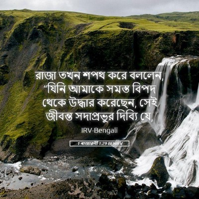 Picture 05 - 1 ৰাজাৱলী 1:29 BENIRV - রাজা তখন শপথ করে - Bible Verse Picture