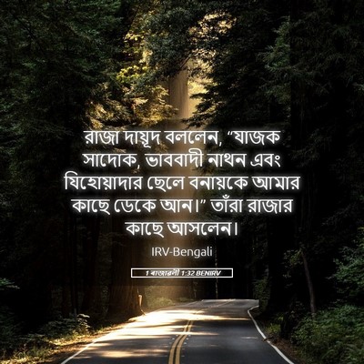 Picture 05 - 1 ৰাজাৱলী 1:32 BENIRV - রাজা দায়ূদ বললেন, - Bible Verse Picture