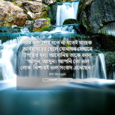 Picture 05 - 1 ৰাজাৱলী 1:42 BENIRV - তাঁর কথা শেষ হতে না - Bible Verse Picture
