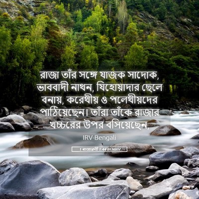 Picture 05 - 1 ৰাজাৱলী 1:44 BENIRV - রাজা তাঁর সঙ্গে - Bible Verse Picture