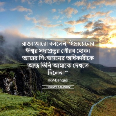 Picture 05 - 1 ৰাজাৱলী 1:48 BENIRV - রাজা আরো বললেন, - Bible Verse Picture