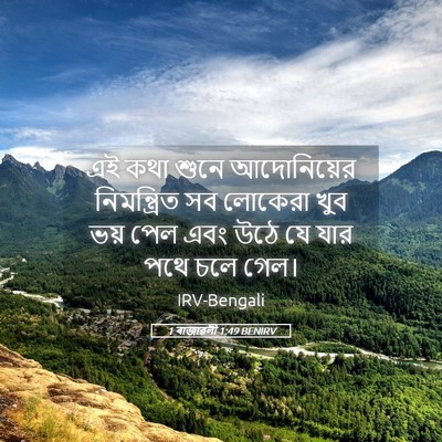 Picture 05 - 1 ৰাজাৱলী 1:49 BENIRV - এই কথা শুনে - Bible Verse Picture