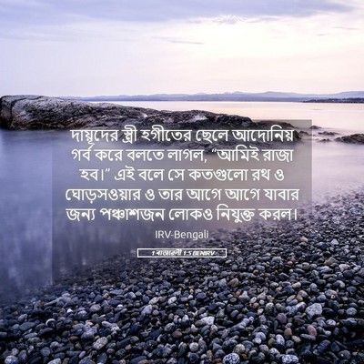Picture 05 - 1 ৰাজাৱলী 1:5 BENIRV - দায়ূদের স্ত্রী - Bible Verse Picture