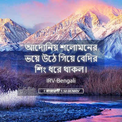 Picture 05 - 1 ৰাজাৱলী 1:50 BENIRV - আদোনিয় শলোমনের - Bible Verse Picture