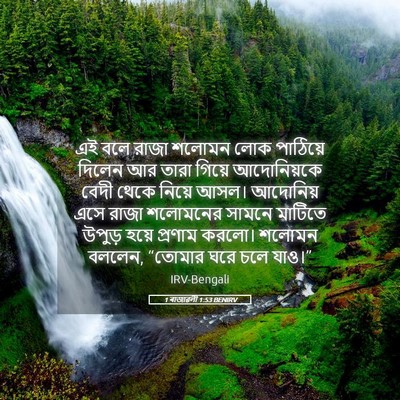 Picture 05 - 1 ৰাজাৱলী 1:53 BENIRV - এই বলে রাজা শলোমন - Bible Verse Picture