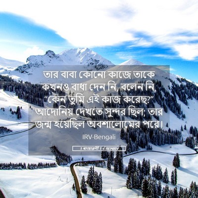 Picture 05 - 1 ৰাজাৱলী 1:6 BENIRV - তার বাবা কোনো কাজে - Bible Verse Picture
