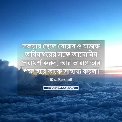Picture 05 - 1 ৰাজাৱলী 1:7 BENIRV - সরূয়ার ছেলে - Bible Verse Picture