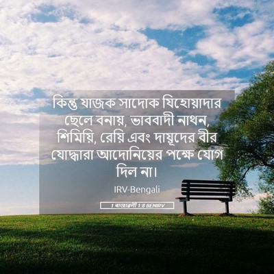 Picture 05 - 1 ৰাজাৱলী 1:8 BENIRV - কিন্তু যাজক সাদোক - Bible Verse Picture