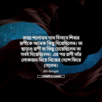 Picture 05 - 1 ৰাজাৱলী 10:13 BENIRV - রাজা শলোমন দান - Bible Verse Picture