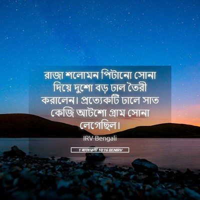 Picture 05 - 1 ৰাজাৱলী 10:16 BENIRV - রাজা শলোমন পিটানো - Bible Verse Picture