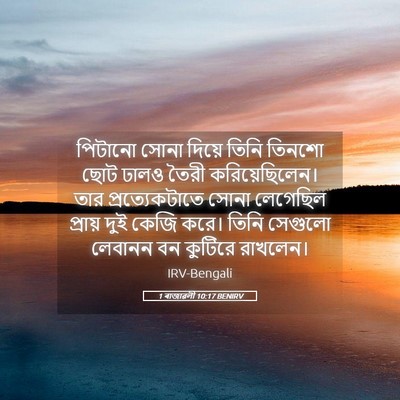 Picture 05 - 1 ৰাজাৱলী 10:17 BENIRV - পিটানো সোনা দিয়ে - Bible Verse Picture
