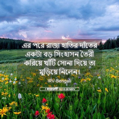 Picture 05 - 1 ৰাজাৱলী 10:18 BENIRV - এর পরে রাজা হাতির - Bible Verse Picture