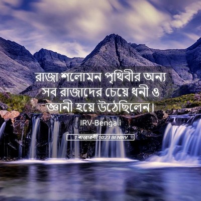 Picture 05 - 1 ৰাজাৱলী 10:23 BENIRV - রাজা শলোমন - Bible Verse Picture