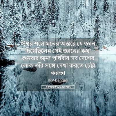 Picture 05 - 1 ৰাজাৱলী 10:24 BENIRV - ঈশ্বর শলোমনের - Bible Verse Picture