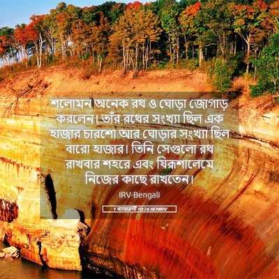 Picture 05 - 1 ৰাজাৱলী 10:26 BENIRV - শলোমন অনেক রথ ও - Bible Verse Picture