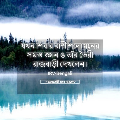 Picture 05 - 1 ৰাজাৱলী 10:4 BENIRV - যখন শিবার রাণী - Bible Verse Picture