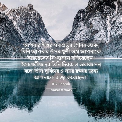 Picture 05 - 1 ৰাজাৱলী 10:9 BENIRV - আপনার ঈশ্বর - Bible Verse Picture