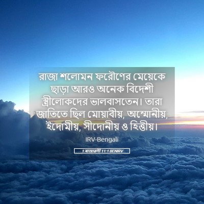 Picture 05 - 1 ৰাজাৱলী 11:1 BENIRV - রাজা শলোমন ফরৌণের - Bible Verse Picture