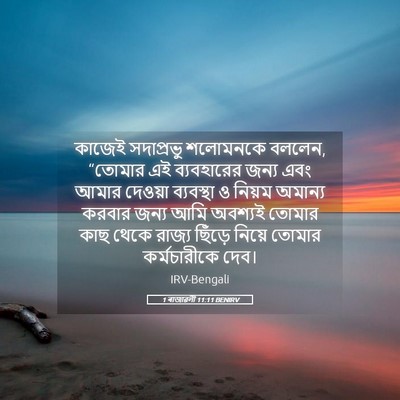 Picture 05 - 1 ৰাজাৱলী 11:11 BENIRV - কাজেই সদাপ্রভু - Bible Verse Picture