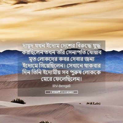 Picture 05 - 1 ৰাজাৱলী 11:15 BENIRV - দায়ূদ যখন ইদোম - Bible Verse Picture