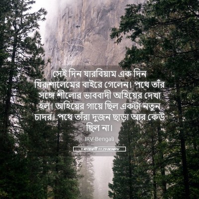 Picture 05 - 1 ৰাজাৱলী 11:29 BENIRV - সেই দিন যারবিয়াম - Bible Verse Picture
