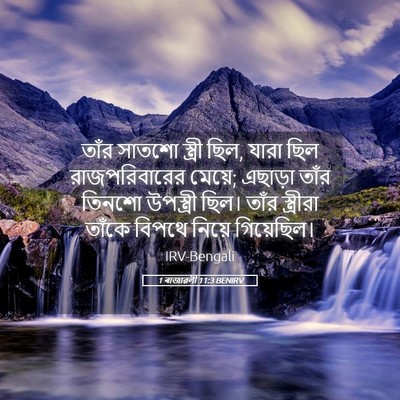 Picture 05 - 1 ৰাজাৱলী 11:3 BENIRV - তাঁর সাতশো স্ত্রী - Bible Verse Picture