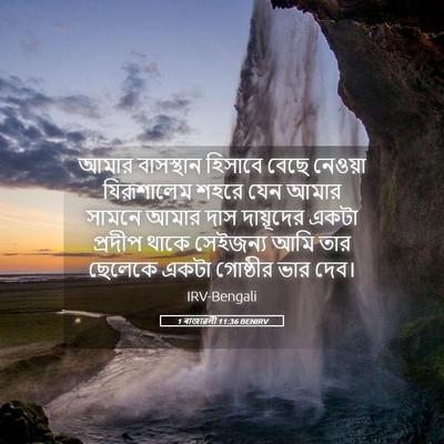 Picture 05 - 1 ৰাজাৱলী 11:36 BENIRV - আমার বাসস্থান - Bible Verse Picture