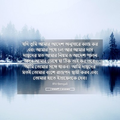 Picture 05 - 1 ৰাজাৱলী 11:38 BENIRV - যদি তুমি আমার আদেশ - Bible Verse Picture