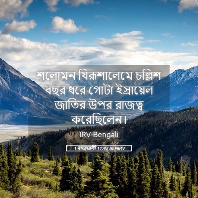 Picture 05 - 1 ৰাজাৱলী 11:42 BENIRV - শলোমন যিরূশালেমে - Bible Verse Picture
