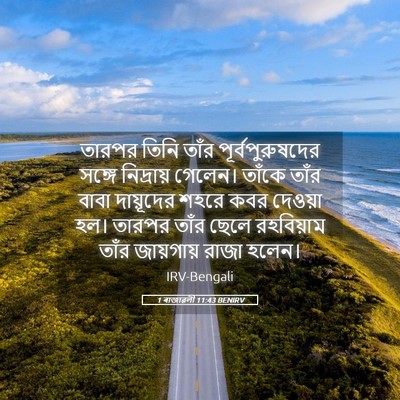 Picture 05 - 1 ৰাজাৱলী 11:43 BENIRV - তারপর তিনি তাঁর - Bible Verse Picture