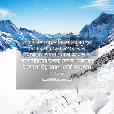 Picture 05 - 1 ৰাজাৱলী 11:7 BENIRV - সেই দিন শলোমন - Bible Verse Picture