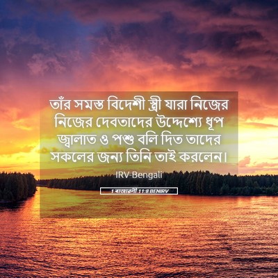 Picture 05 - 1 ৰাজাৱলী 11:8 BENIRV - তাঁর সমস্ত বিদেশী - Bible Verse Picture