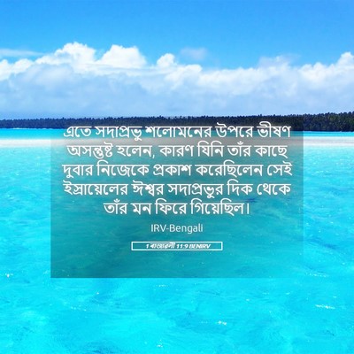 Picture 05 - 1 ৰাজাৱলী 11:9 BENIRV - এতে সদাপ্রভু - Bible Verse Picture