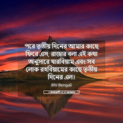 Picture 05 - 1 ৰাজাৱলী 12:12 BENIRV - পরে তৃতীয় দিনের - Bible Verse Picture