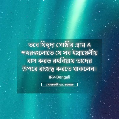 Picture 05 - 1 ৰাজাৱলী 12:17 BENIRV - তবে যিহূদা - Bible Verse Picture