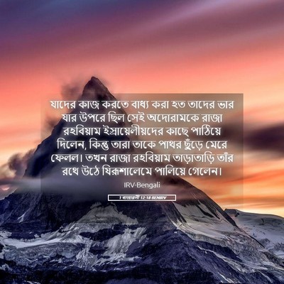 Picture 05 - 1 ৰাজাৱলী 12:18 BENIRV - যাদের কাজ করতে - Bible Verse Picture