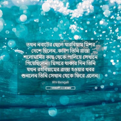Picture 05 - 1 ৰাজাৱলী 12:2 BENIRV - তখন নবাটের ছেলে - Bible Verse Picture
