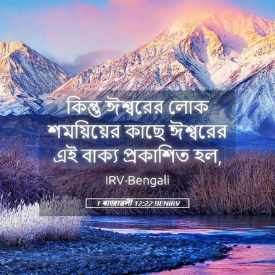 Picture 05 - 1 ৰাজাৱলী 12:22 BENIRV - কিন্তু ঈশ্বরের - Bible Verse Picture