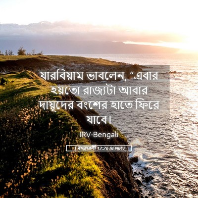 Picture 05 - 1 ৰাজাৱলী 12:26 BENIRV - যারবিয়াম ভাবলেন, - Bible Verse Picture