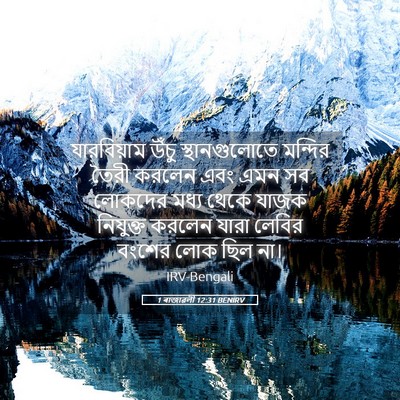 Picture 05 - 1 ৰাজাৱলী 12:31 BENIRV - যারবিয়াম উঁচু - Bible Verse Picture