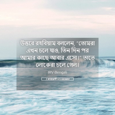 Picture 05 - 1 ৰাজাৱলী 12:5 BENIRV - উত্তরে রহবিয়াম - Bible Verse Picture