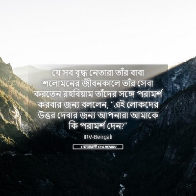 Picture 05 - 1 ৰাজাৱলী 12:6 BENIRV - যে সব বৃদ্ধ নেতারা - Bible Verse Picture