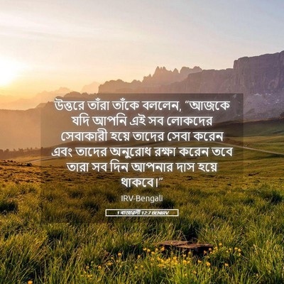 Picture 05 - 1 ৰাজাৱলী 12:7 BENIRV - উত্তরে তাঁরা - Bible Verse Picture