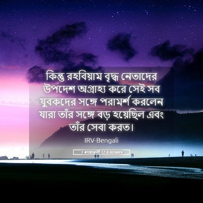 Picture 05 - 1 ৰাজাৱলী 12:8 BENIRV - কিন্তু রহবিয়াম - Bible Verse Picture