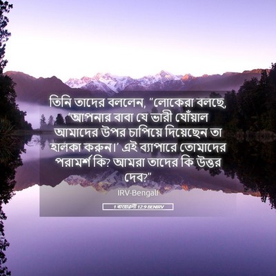 Picture 05 - 1 ৰাজাৱলী 12:9 BENIRV - তিনি তাদের বললেন, - Bible Verse Picture