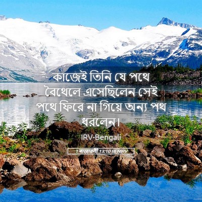 Picture 05 - 1 ৰাজাৱলী 13:10 BENIRV - কাজেই তিনি যে পথে - Bible Verse Picture
