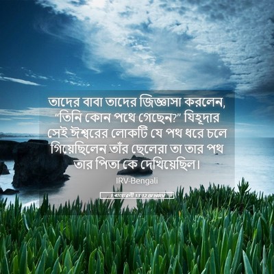 Picture 05 - 1 ৰাজাৱলী 13:12 BENIRV - তাদের বাবা তাদের - Bible Verse Picture