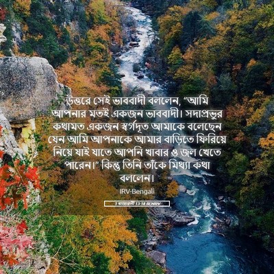 Picture 05 - 1 ৰাজাৱলী 13:18 BENIRV - উত্তরে সেই - Bible Verse Picture